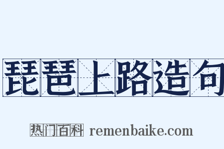 琵琶上路造句是什么意思的图片